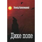 Дике поле