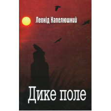 Дике поле