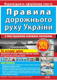 Правила дорожнього руху України з ілюстраціями основних поло­жень