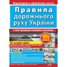 Правила дорожнього руху України з ілюстраціями основних поло­жень