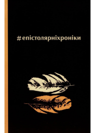 #епістолярніхроніки