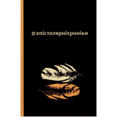 #епістолярніхроніки