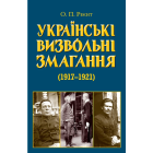 Українські визвольні змагання 1917-1921 років