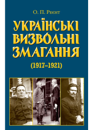 Українські визвольні змагання 1917-1921 років