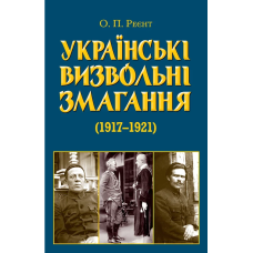 Українські визвольні змагання 1917-1921 років