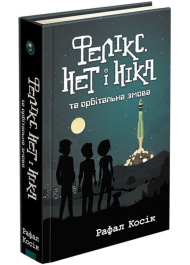 Фелікс, Нет і Ніка та орбітальна змова. Книга 5