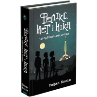 Фелікс, Нет і Ніка та орбітальна змова. Книга 5