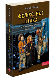 Фелікс, Нет і Ніка та орбітальна змова 2. Маленька армія. Книга 6