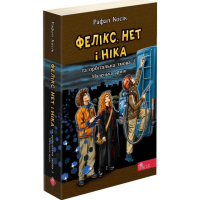 Фелікс, Нет і Ніка та орбітальна змова 2. Маленька армія. Книга 6