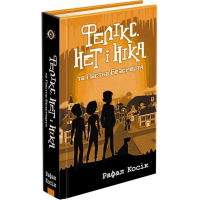 Фелікс, Нет і Ніка та Пастка Безсмертя. Книга 4