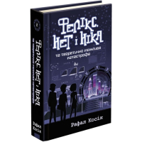 Фелікс, Нет і Ніка та теоретично можлива катастрофа. Книга 2