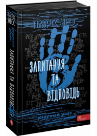 Ходячий Хаос. Запитання та відповідь. Книга 2