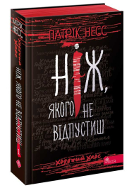 Ходячий Хаос. Ніж, якого не відпустиш. Книга 1