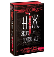 Ходячий Хаос. Ніж, якого не відпустиш. Книга 1