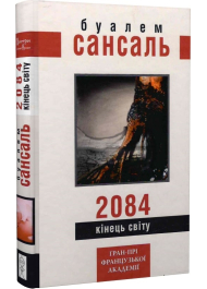 2084. Кінець світу