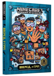 Minecraft. Хроніки Вудсворду. Вперед, у гру! Книга 1