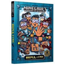 Minecraft. Хроніки Вудсворду. Вперед, у гру! Книга 1