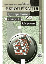 Європеїзація Центральної та Східної Європи