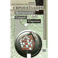 Європеїзація Центральної та Східної Європи