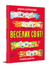 Веселих свят!