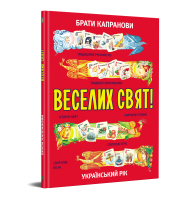 Веселих свят!