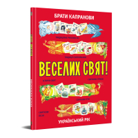 Веселих свят!