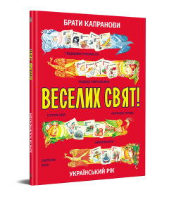 Веселих свят!