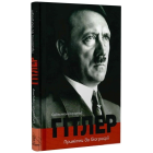 Гітлер. Примітки до біографії