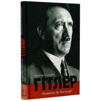 Гітлер. Примітки до біографії