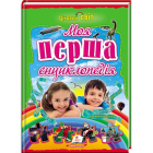 Моя перша енциклопедія. Цікавий світ