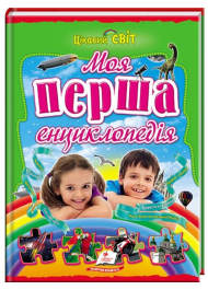 Моя перша енциклопедія. Цікавий світ