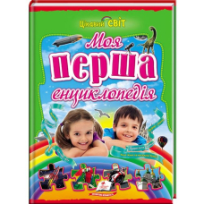 Моя перша енциклопедія. Цікавий світ