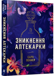 Зникнення аптекарки