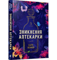 Зникнення аптекарки