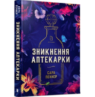 Зникнення аптекарки