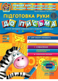 Дивосвіт (від 4 років).  Підготовка руки до письма. 