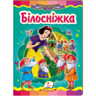 Білосніжка. Казкова мозаїка 