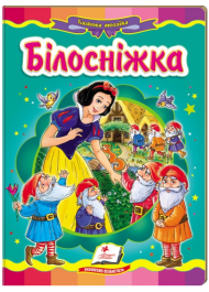 Білосніжка. Казкова мозаїка 