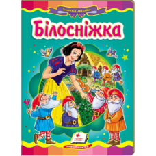 Білосніжка. Казкова мозаїка 