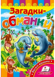 Загадки-обманки