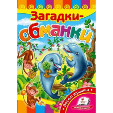 Загадки-обманки