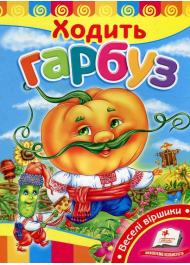 Ходить гарбуз. Веселі віршики