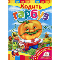 Ходить гарбуз. Веселі віршики