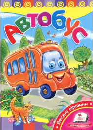 Автобус. Веселі віршики
