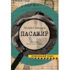 Пасажир