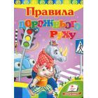 Правила дорожного руху . Серія Розвивайко