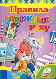 Правила дорожного руху . Серія Розвивайко