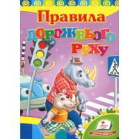 Правила дорожного руху . Серія Розвивайко