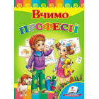 Вчимо професії. Серія Розвивайко