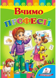 Вчимо професії. Серія Розвивайко